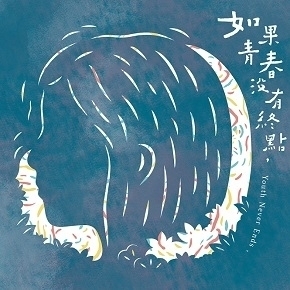 【安妮朵拉】《如果青春沒有終點》專輯