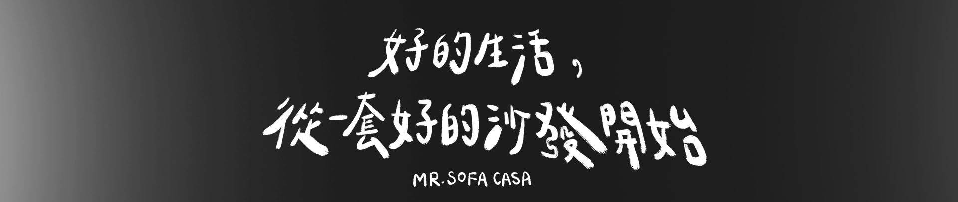 好的生活從一套好的沙發開始