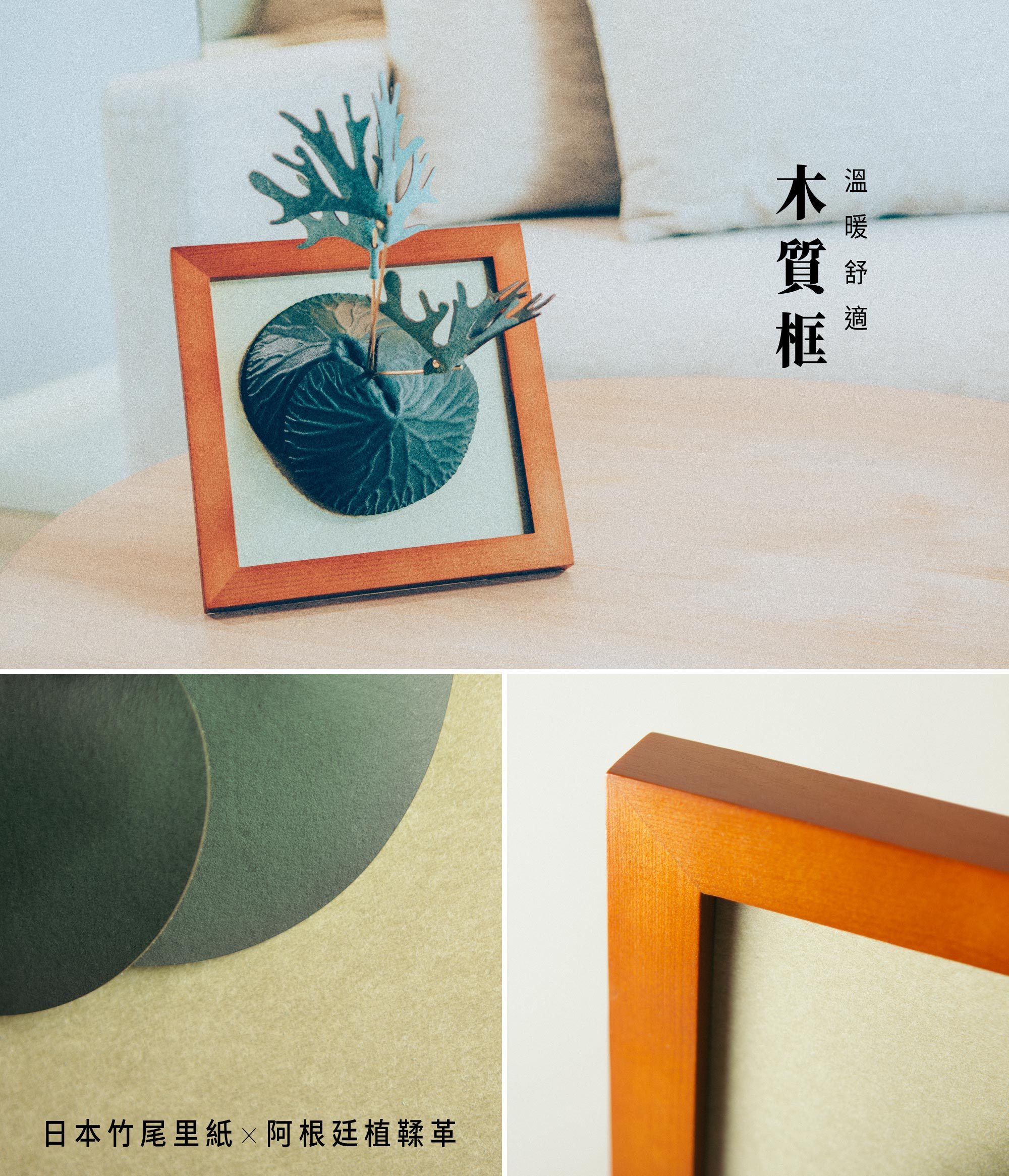 木質相框搭配日本美術紙