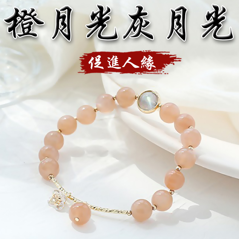 《促進人緣》天然橙月光灰月光招桃花手鍊