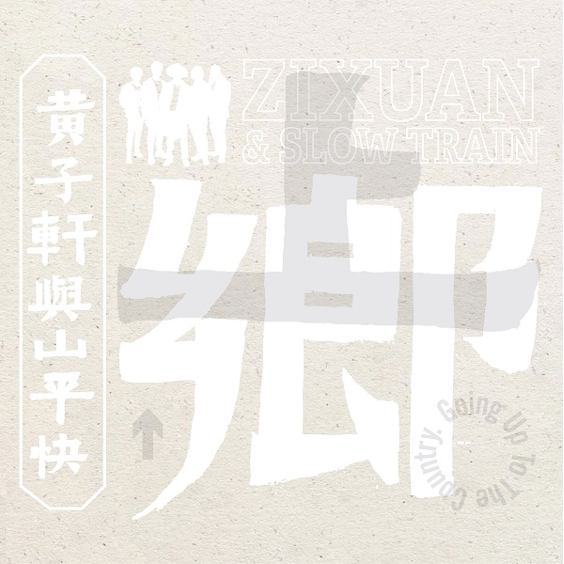 【黃子軒與山平快 Zixuan&Slow Train】 《上鄉 Going Up To The Country》專輯