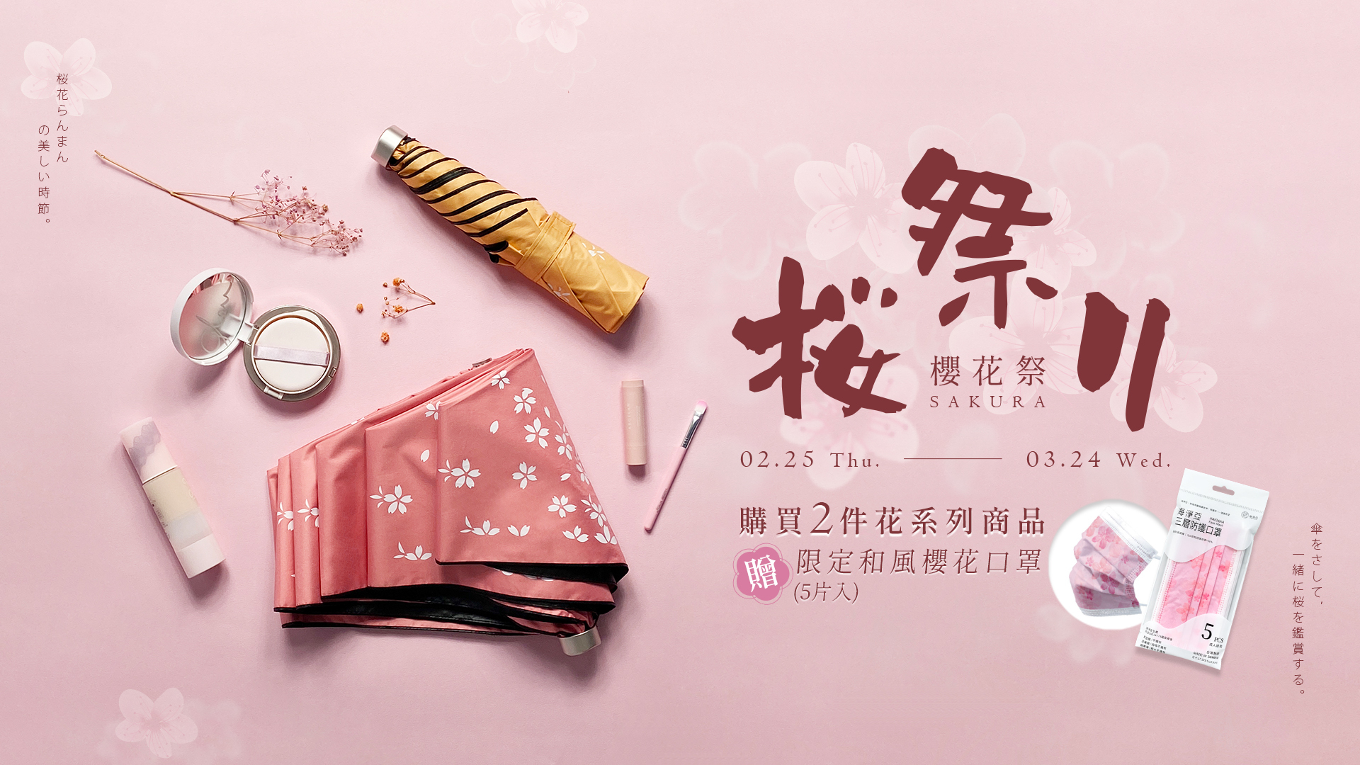 2/25-3/24櫻花祭,選購指定花系列傘兩件,送和風櫻花口罩(5入) ,單筆可累贈,買越多送越多!