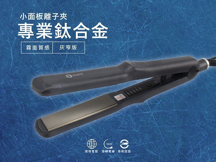 CAROLNIELL坦洛妮爾 霧面離子夾 JF-858【AC013】