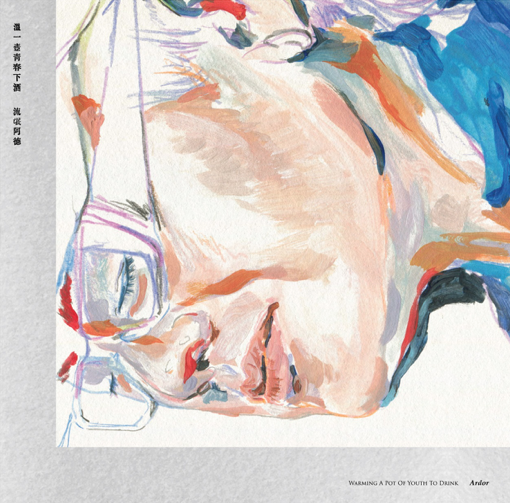 【流氓阿德 Ardor Huang】《溫一壺青春下酒 Warming a Pot of Youth to Drink》專輯