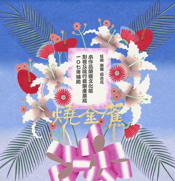 【百合花】《燒金蕉 Burnana》專輯