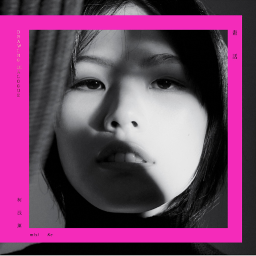 【柯泯薰 misi Ke】 《畫話 Drawing Dialogue》專輯