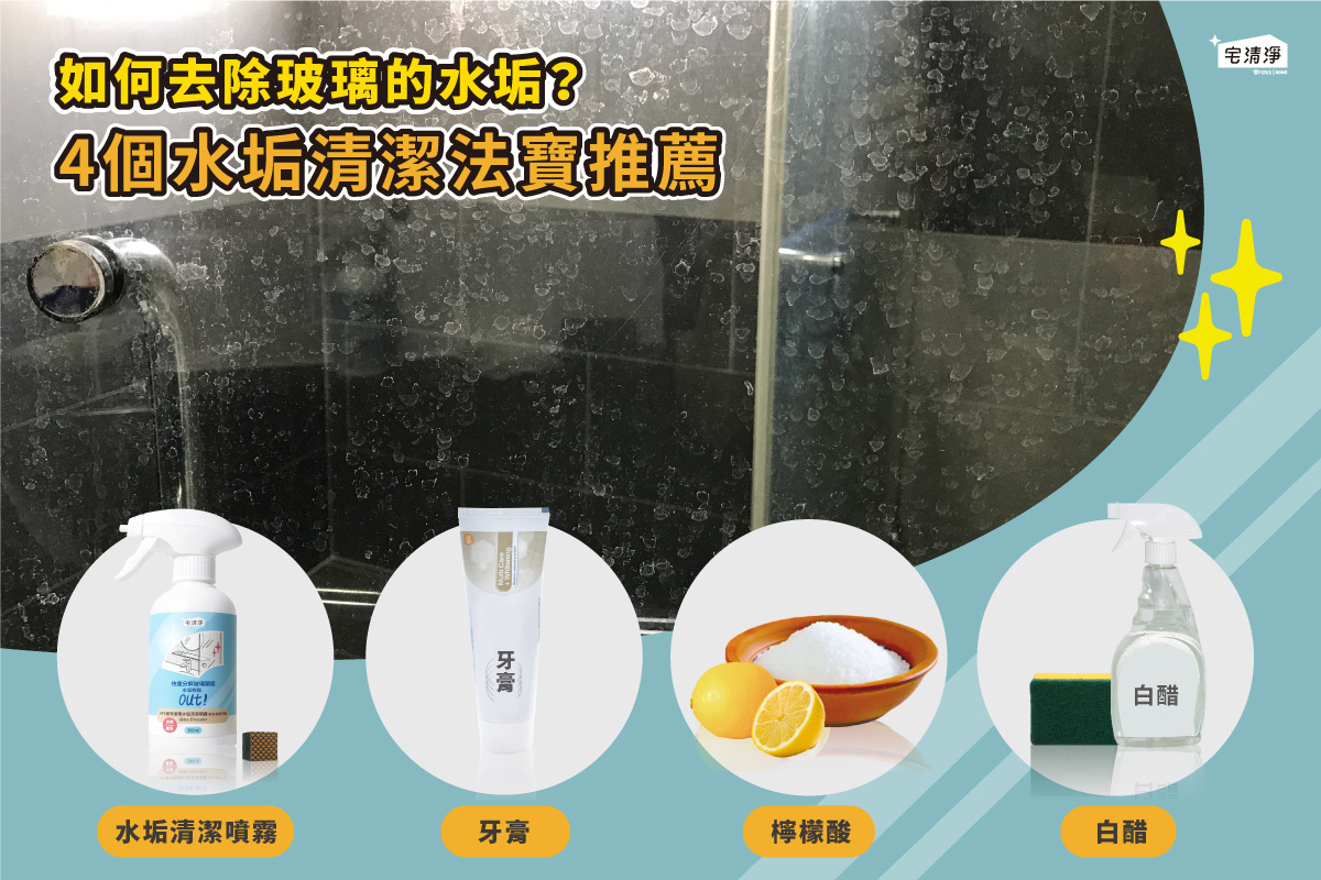 4個水垢清潔法寶推薦