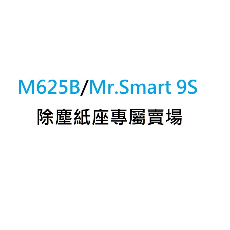 M625/Mr.Smart 9S除塵板