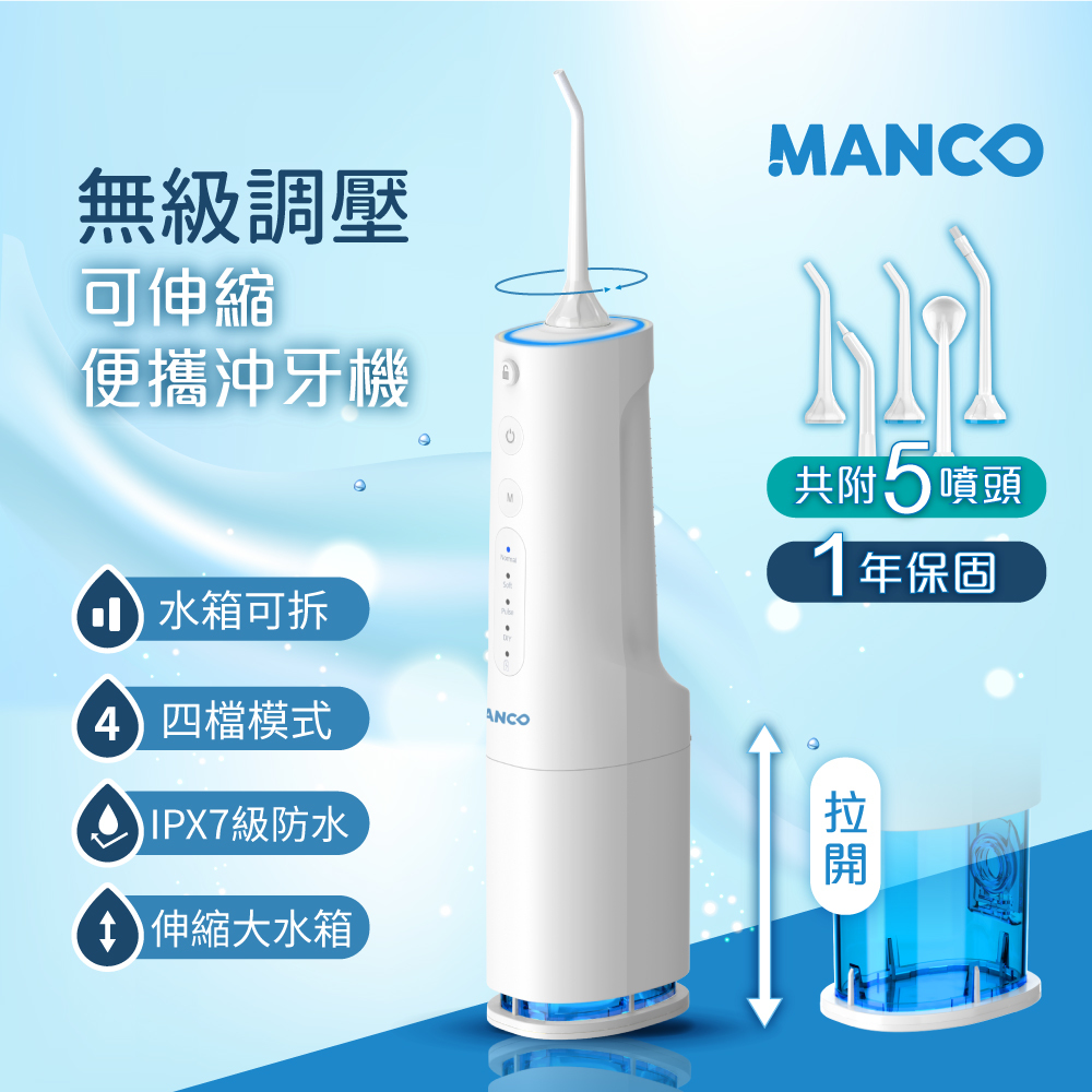 【MANCO】無級脈衝可伸縮攜帶型沖牙機 (USB充電)