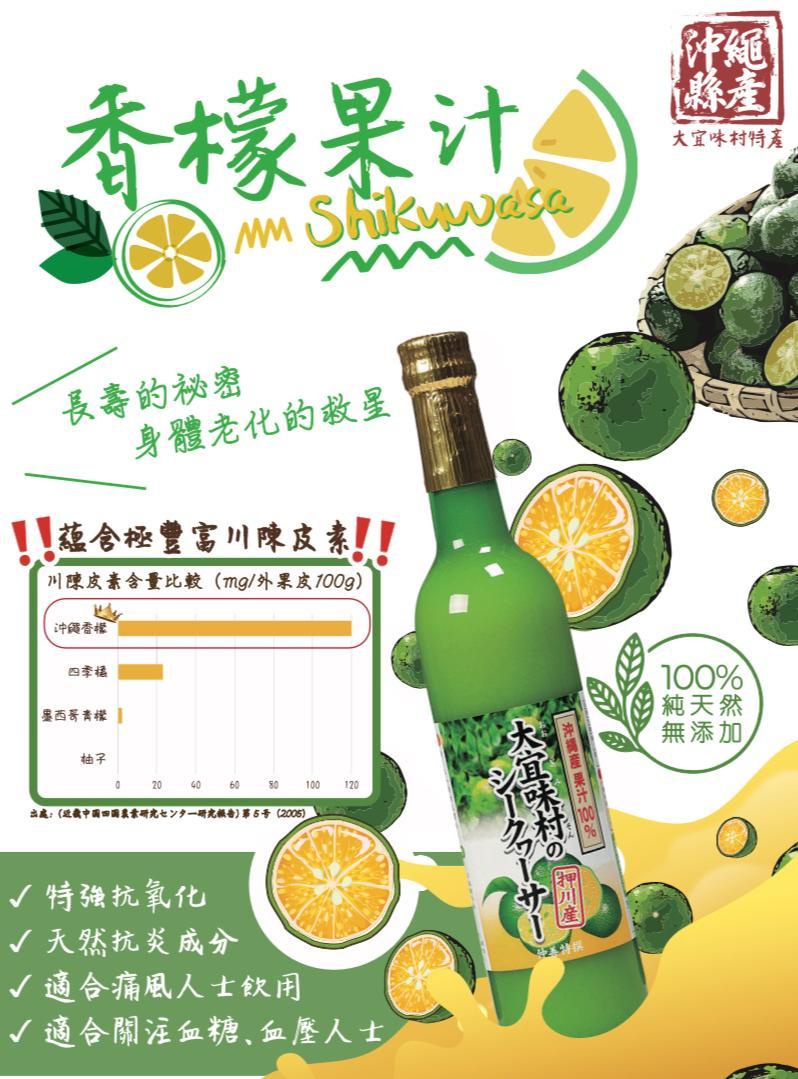 Shikuwasa 沖繩縣產香檬果汁