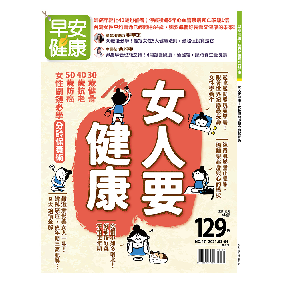 早安健康21 03 04月 女人要健康 女性關鍵必學分齡保養術