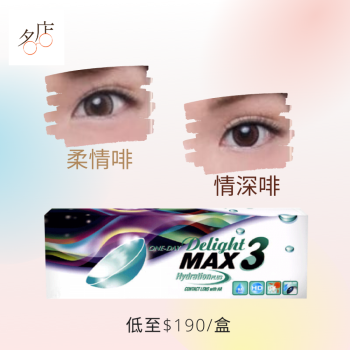 delight Max 3 Color Con有色隱形眼鏡