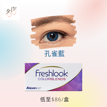 Alcon Freshlook Color Blends Color Con有色隱形眼鏡