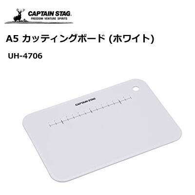 Captain Stag 鹿牌 UH-4706 A5尺寸砧板 白 UH-4706