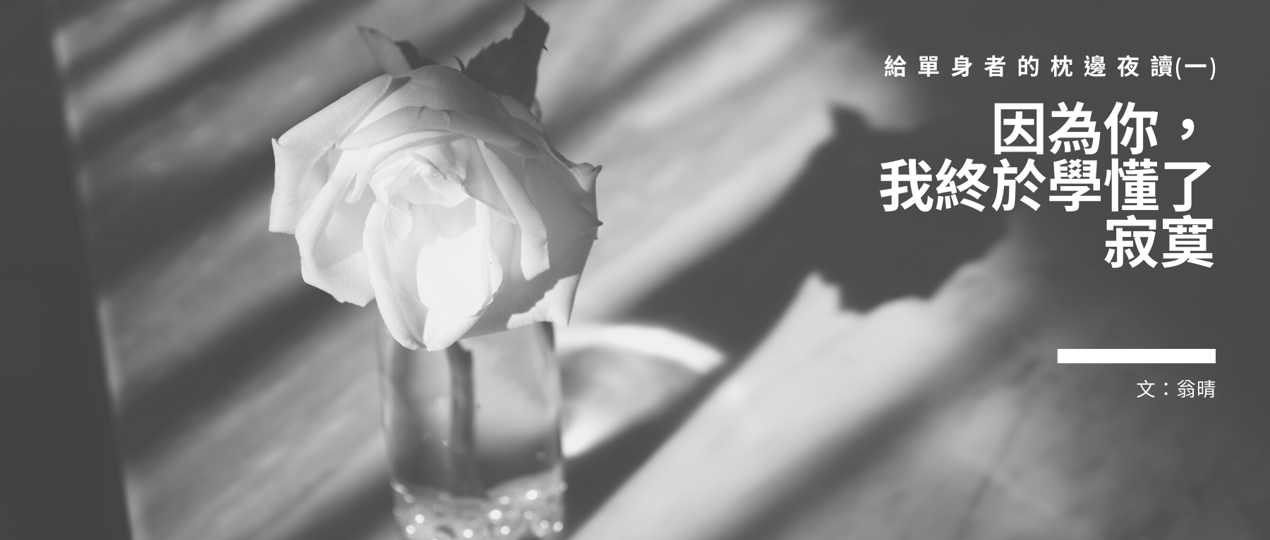 給單身者的枕邊夜讀（一）：  因為你，我終於學懂了寂寞／翁晴