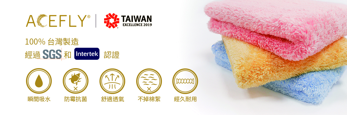 ACEFLY 100%台灣製造 經過SGS和Intertek認證