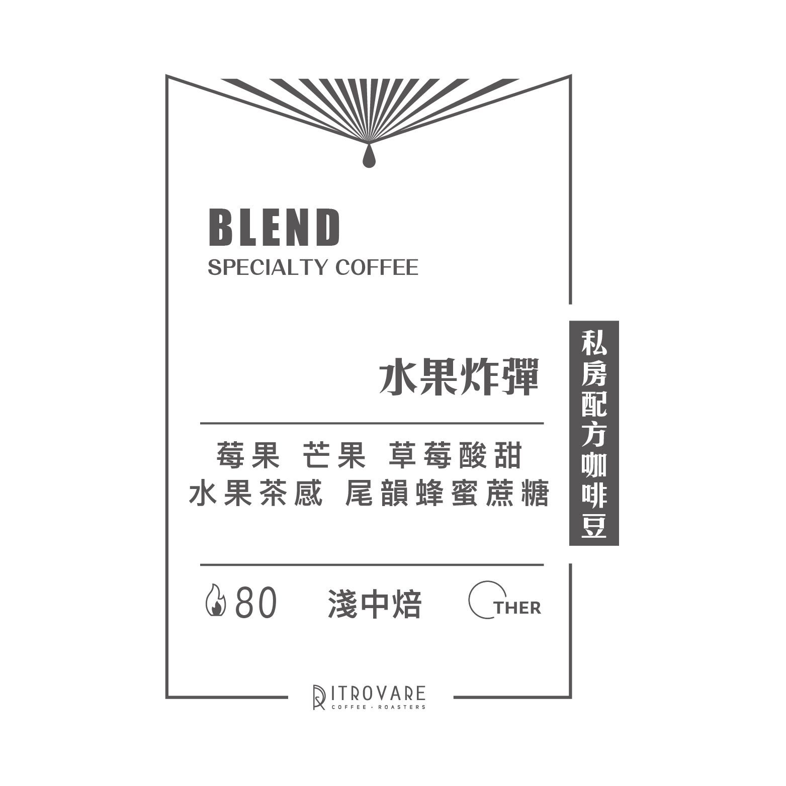 【私房配方精品咖啡豆】水果炸彈