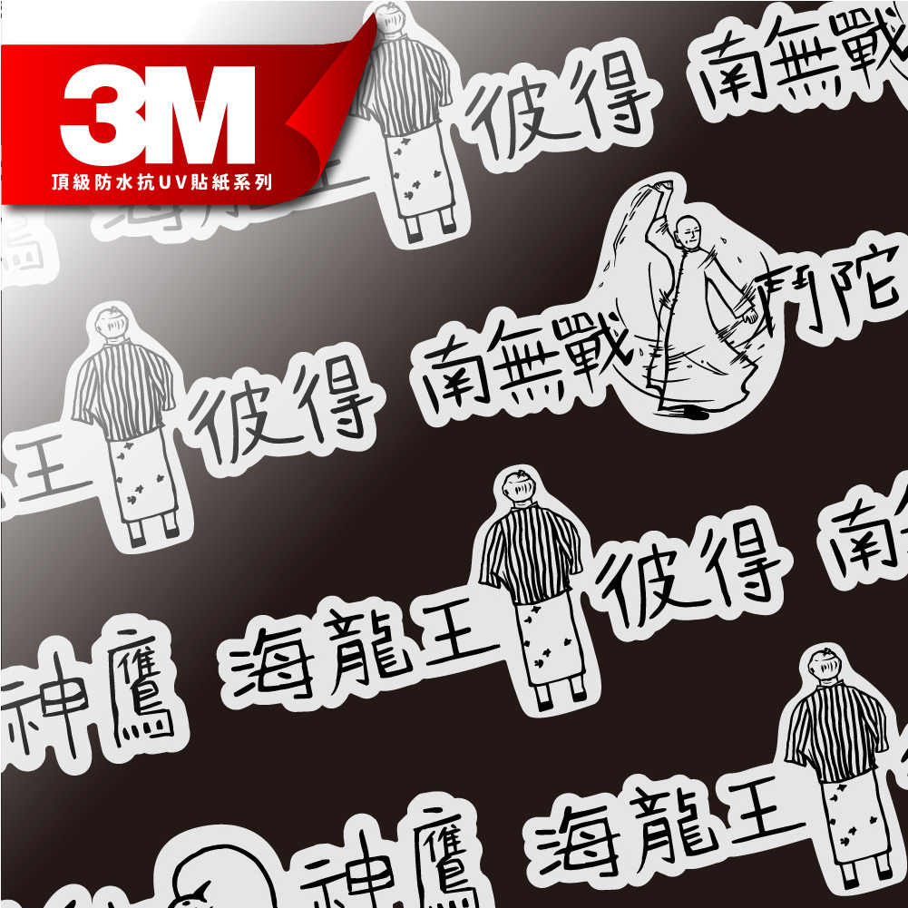 3M工程級反光貼紙 超世紀梗圖【勞動神鷹 海龍王彼得 南無戰鬥陀螺 】防水抗UV 車身貼紙 車燈貼紙