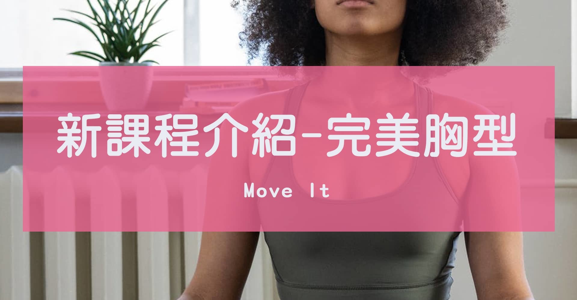 Move It 新課程介紹-打造魔鬼馬甲線和完美胸型