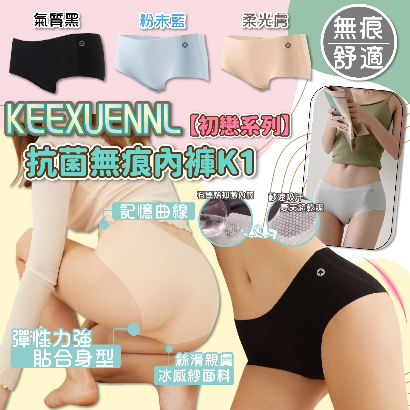 WSBA1094 KEEXUENNL抗菌無痕內褲K1-初戀系列1套3條(現貨A6 )