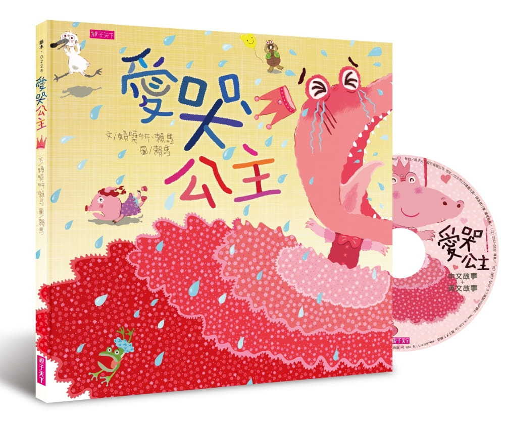 愛哭公主（新版）