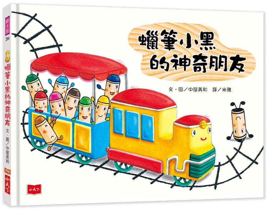 蠟筆小黑的神奇朋友