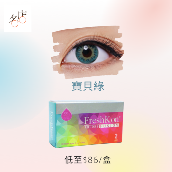FreshKon Colors Fusion Color Con有色隱形眼鏡