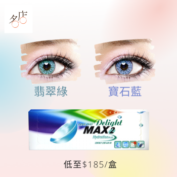 Delight Max 2 Color Con有色隱形眼鏡