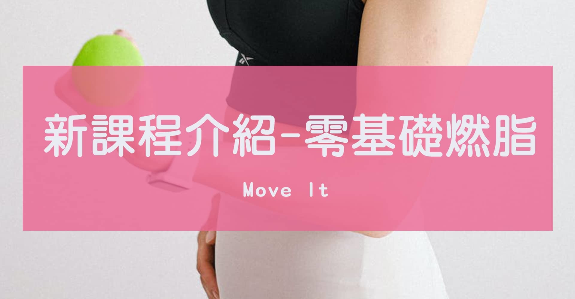 Move It 新課程介紹-零基礎燃脂