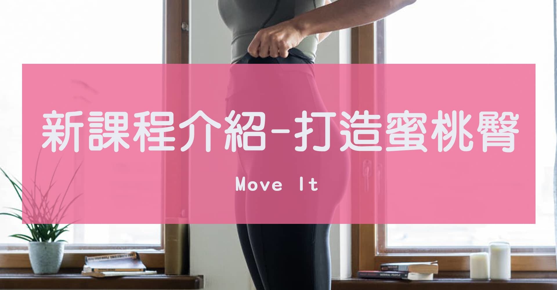 Move It 新課程介紹-打造蜜桃臀
