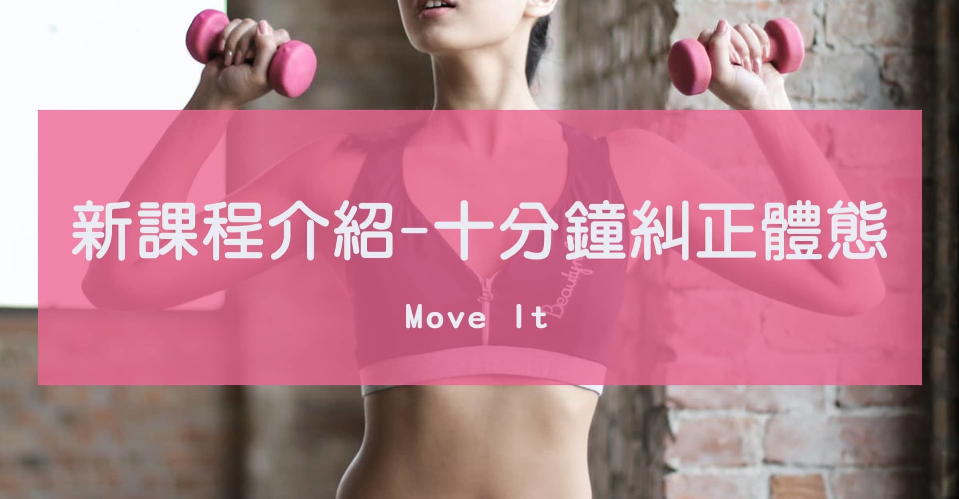 Move It 新課程介紹-十分鐘糾正體態