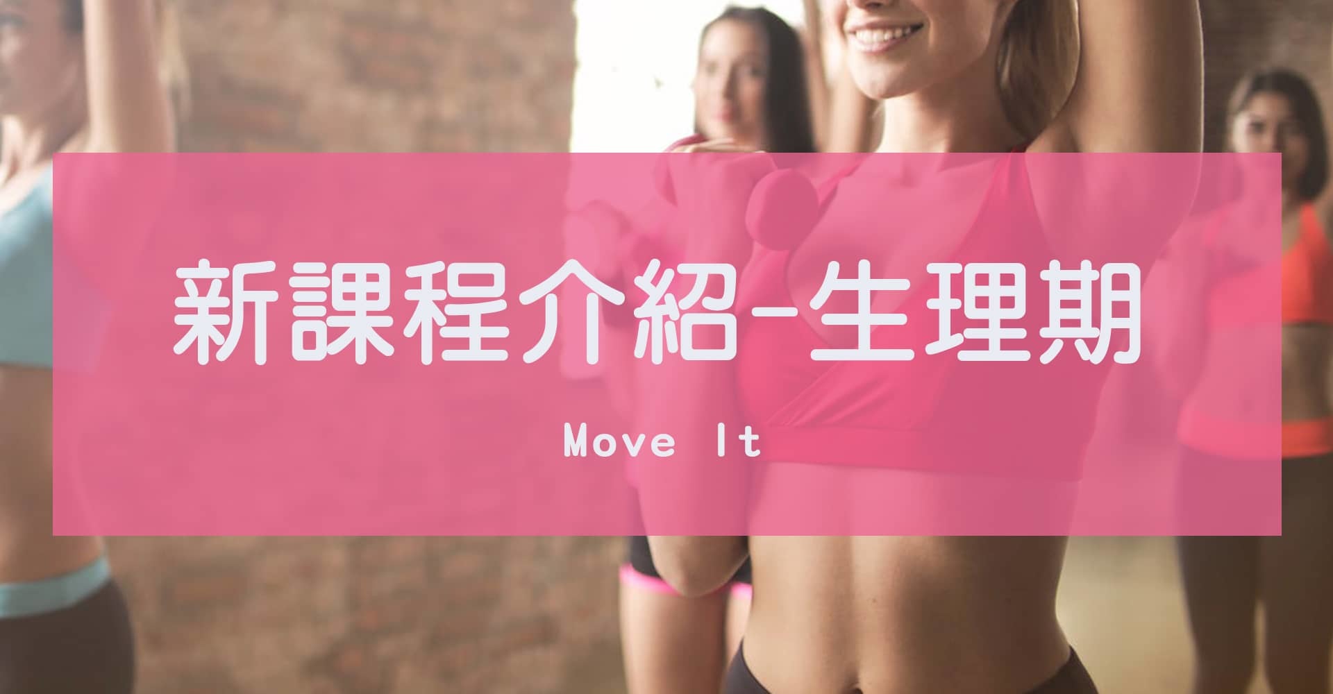 Move It 新課程介紹-生理期針對訓練