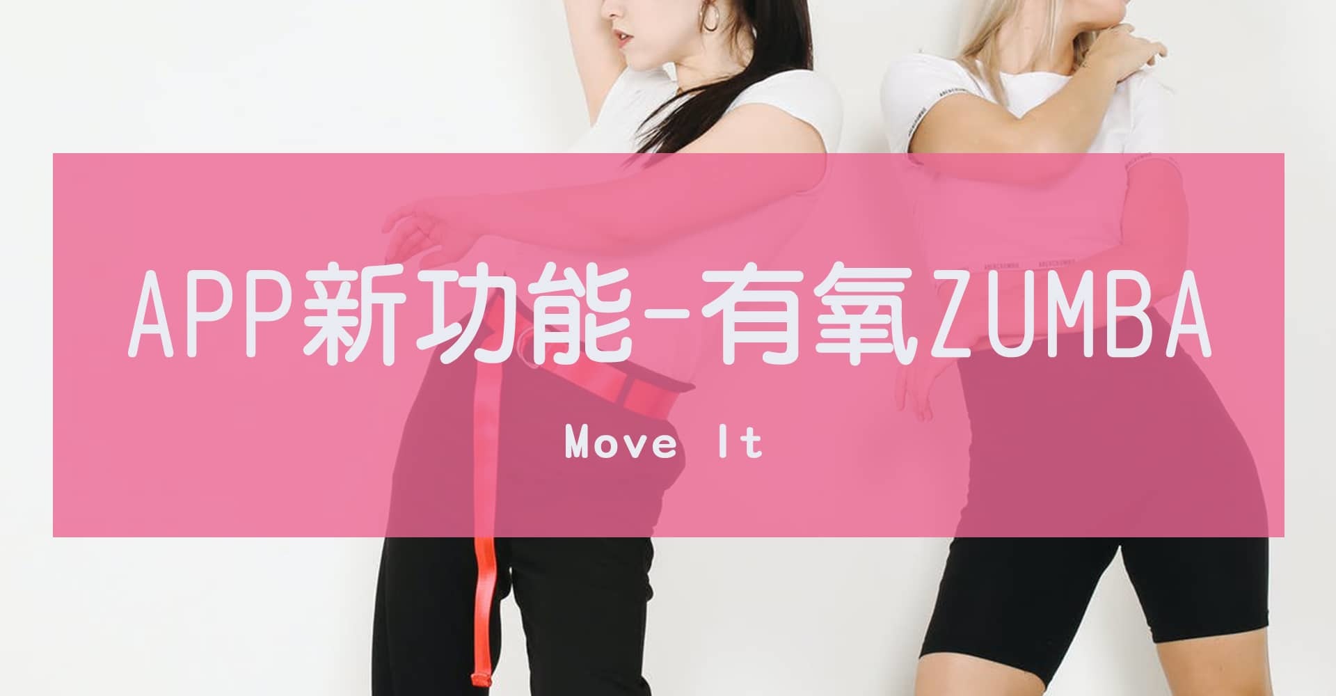 Move It 新課程介紹-有氧Zumba