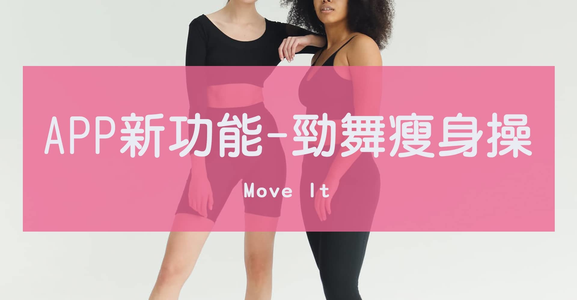 Move It 新課程介紹-勁舞瘦身操