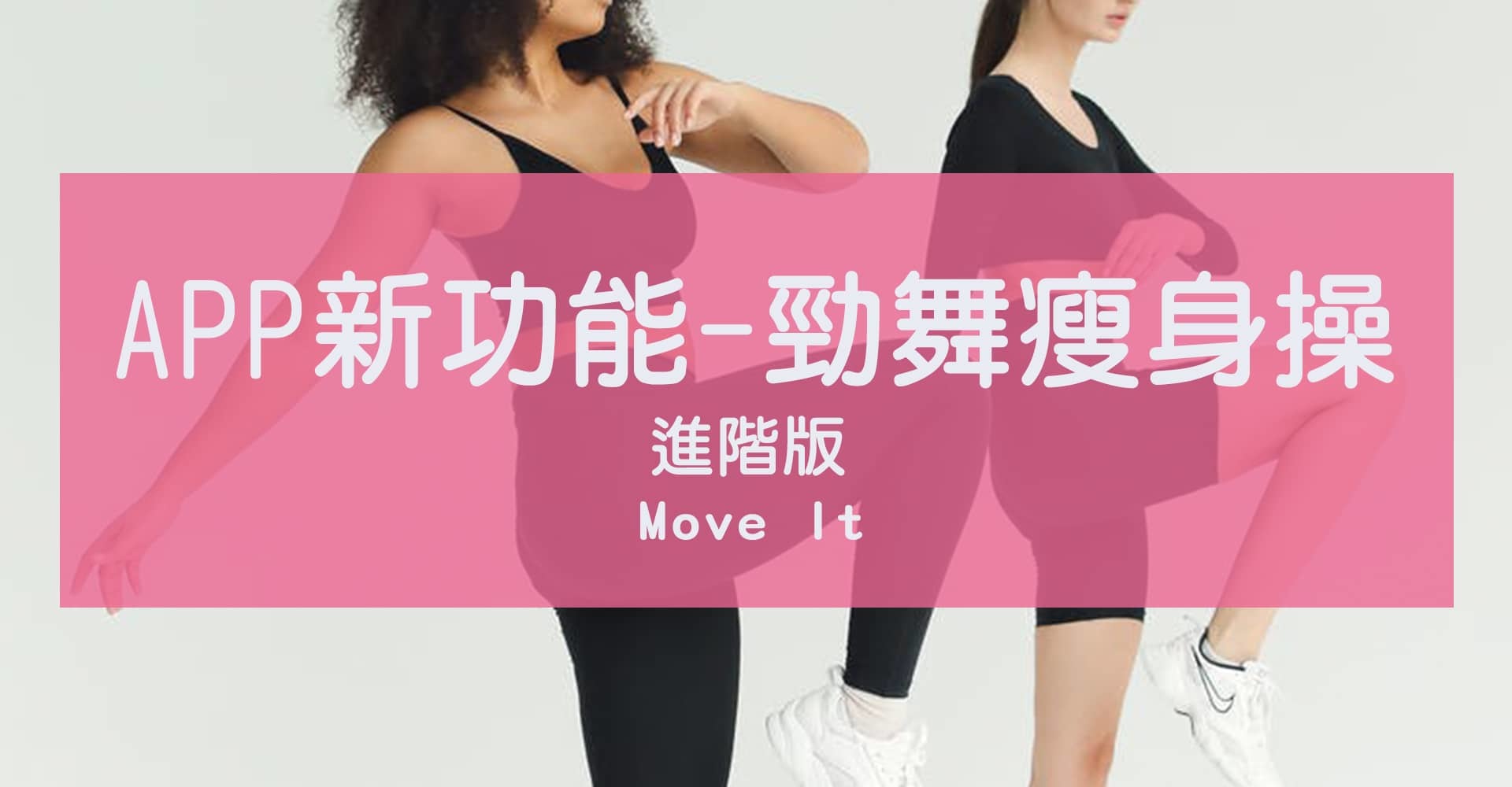 Move It 新課程介紹-勁舞瘦身操進階版