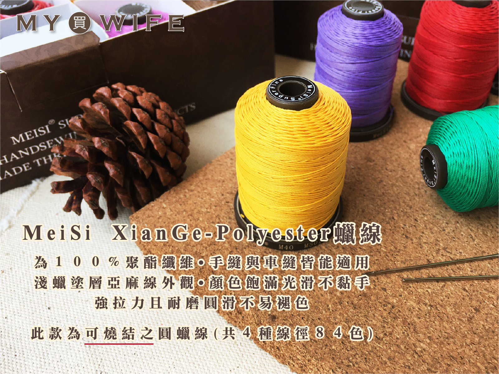 MeiSi XianGe圓蠟線_蠟線/皮革手縫線/車縫線_84色4規格