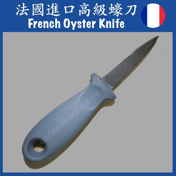 法國進口高級蠔刀，編號 032001