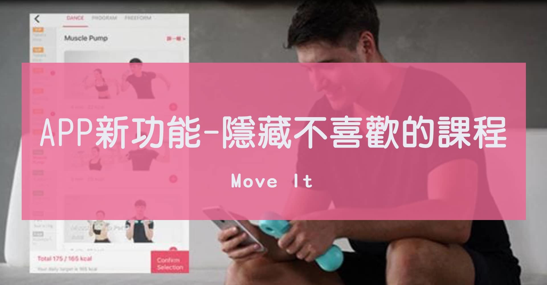 Move It APP新功能，引曾不喜歡的課程