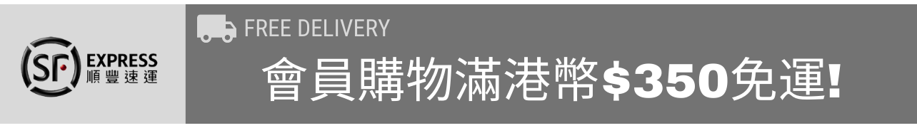 會員,Member,免運優惠,免運費,free shipping,free delivery,順豐發貨,順豐寄付,順豐速運,智能櫃