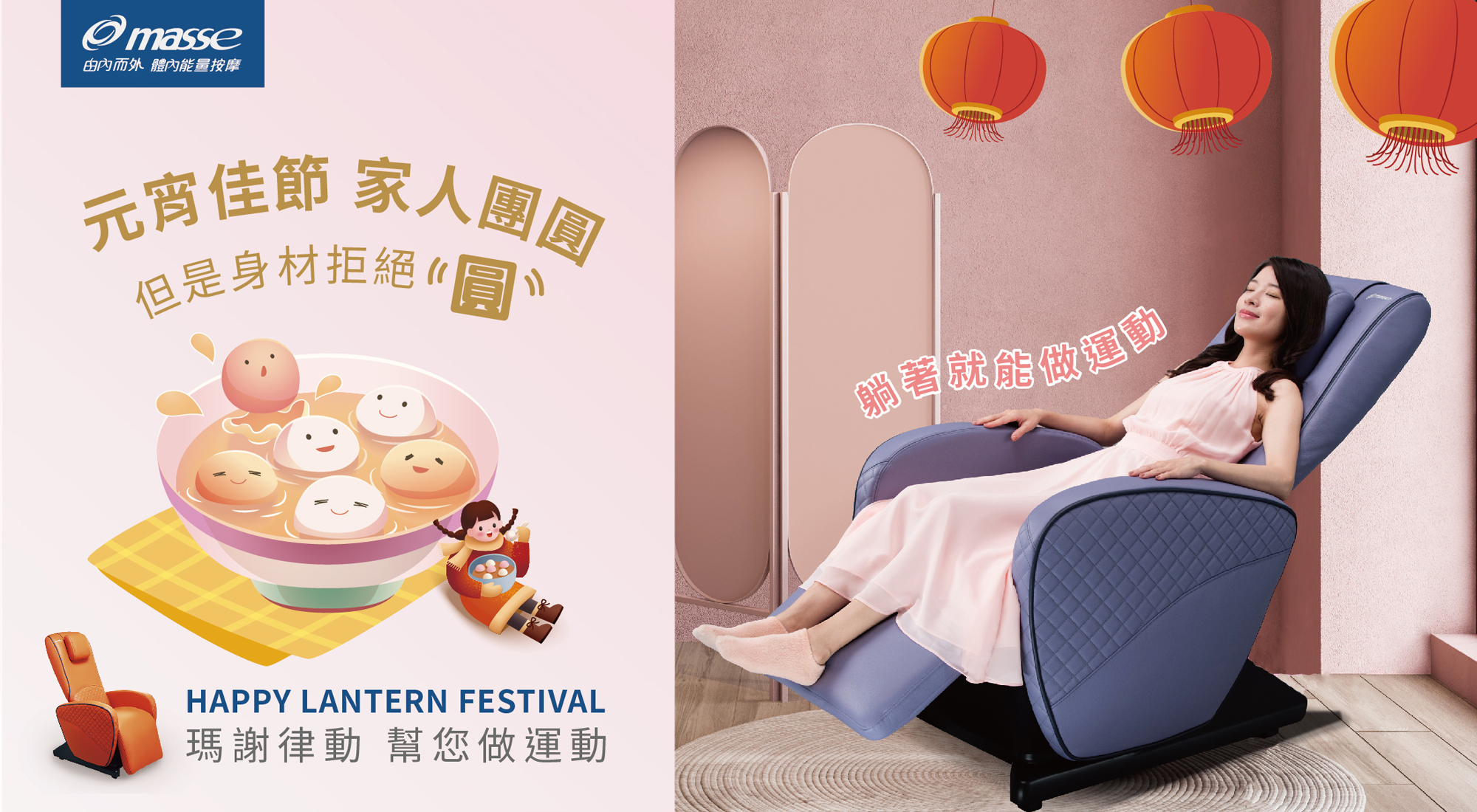 元宵,熱量,運動,健康,心血管,失眠,肥胖,舒適,傢俱,家具,按摩,律動,masse,瑪謝,光昱