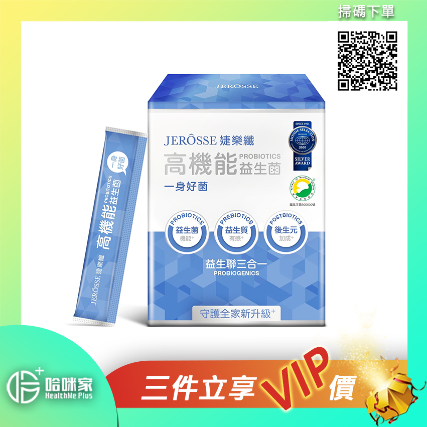 台灣*正品*【高機能益生菌-全家人的保健品】婕樂纖 JEROSSE - 三合一高機能 ✔益生菌 ✔益源質 ✔益生質 ✔一包有齊3.0 真正調理腸道根源問題‼️