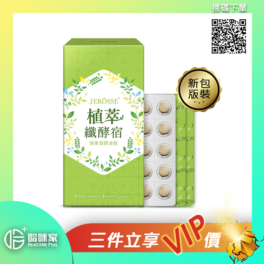 婕樂纖 JEROSSE【植萃纖酵宿*2021最新版*即舊版輕暢纖酵宿錠】台灣*正品*JEROSSE