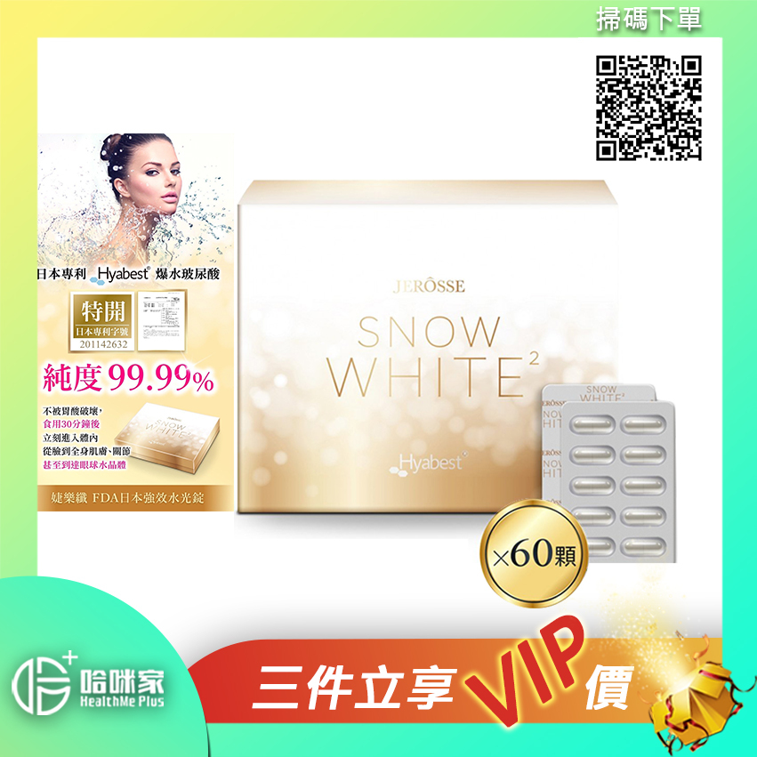 日本強效水光錠-水嫩光澤美肌【婕樂纖JEROSSE】台灣*正品* SNOW WHITE2 ✔全身美白 ✔淡化色斑 ✔淡化疤痕 ✔保濕肌膚 ✔提升皮膚健康度 ✔孕婦也可以食用