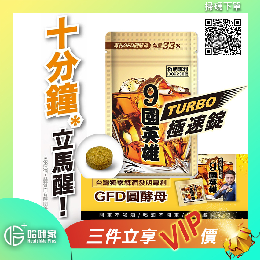 台灣*正品*不醉之迷!!【9國英雄極速錠-好元氣】婕樂纖JEROSSE-✔天然解酒酵素 ✔解酒毒 ✔護肝