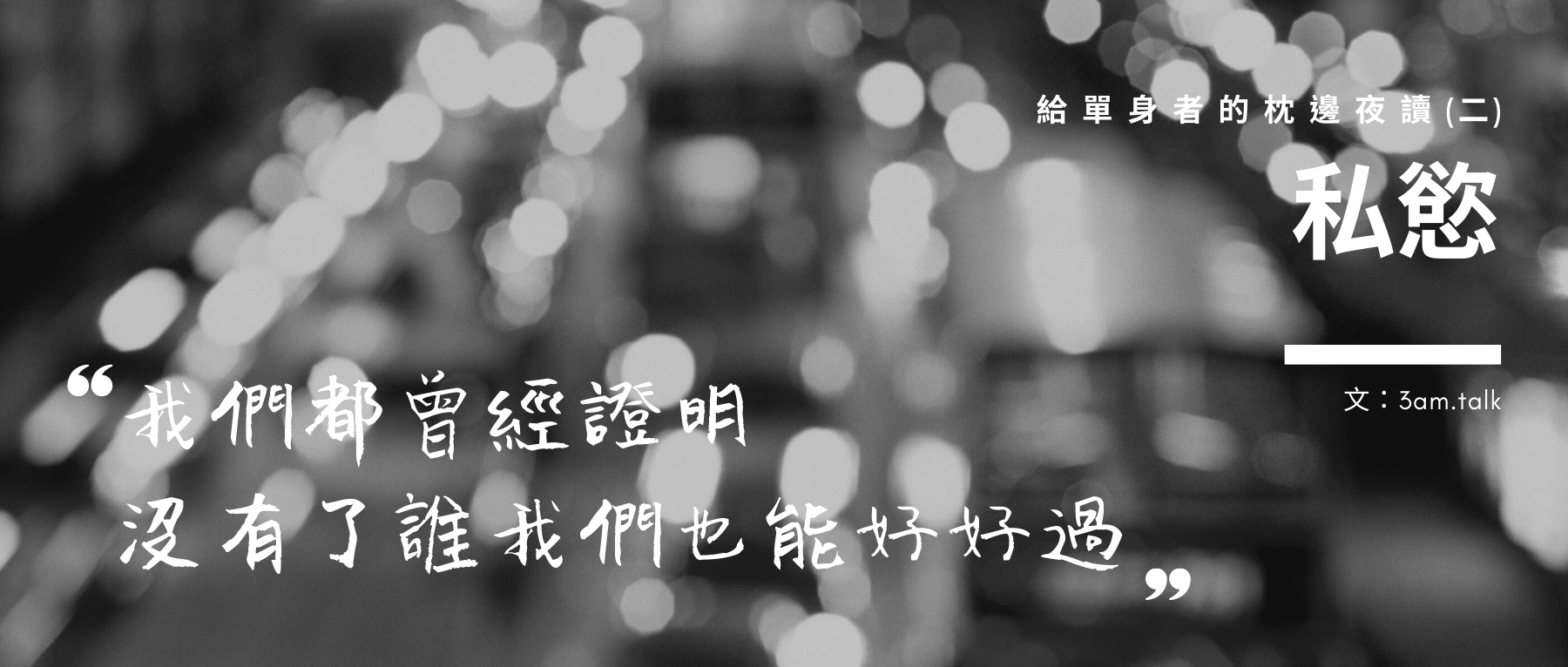 情人節,中文書,單身,私慾,3amtalk,三點照相館