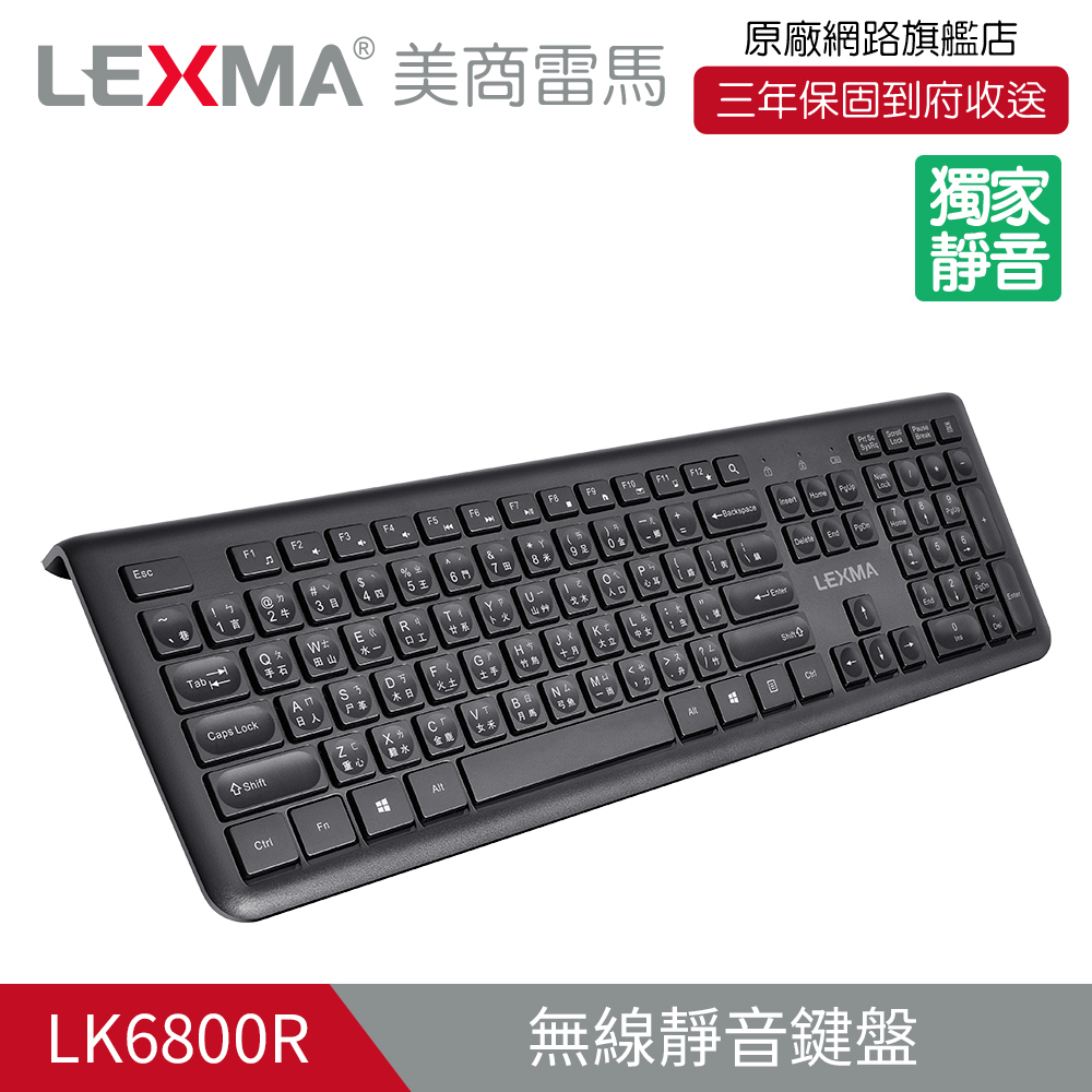 弧形內凹設計】LEXMA LK6800R無線靜音鍵盤