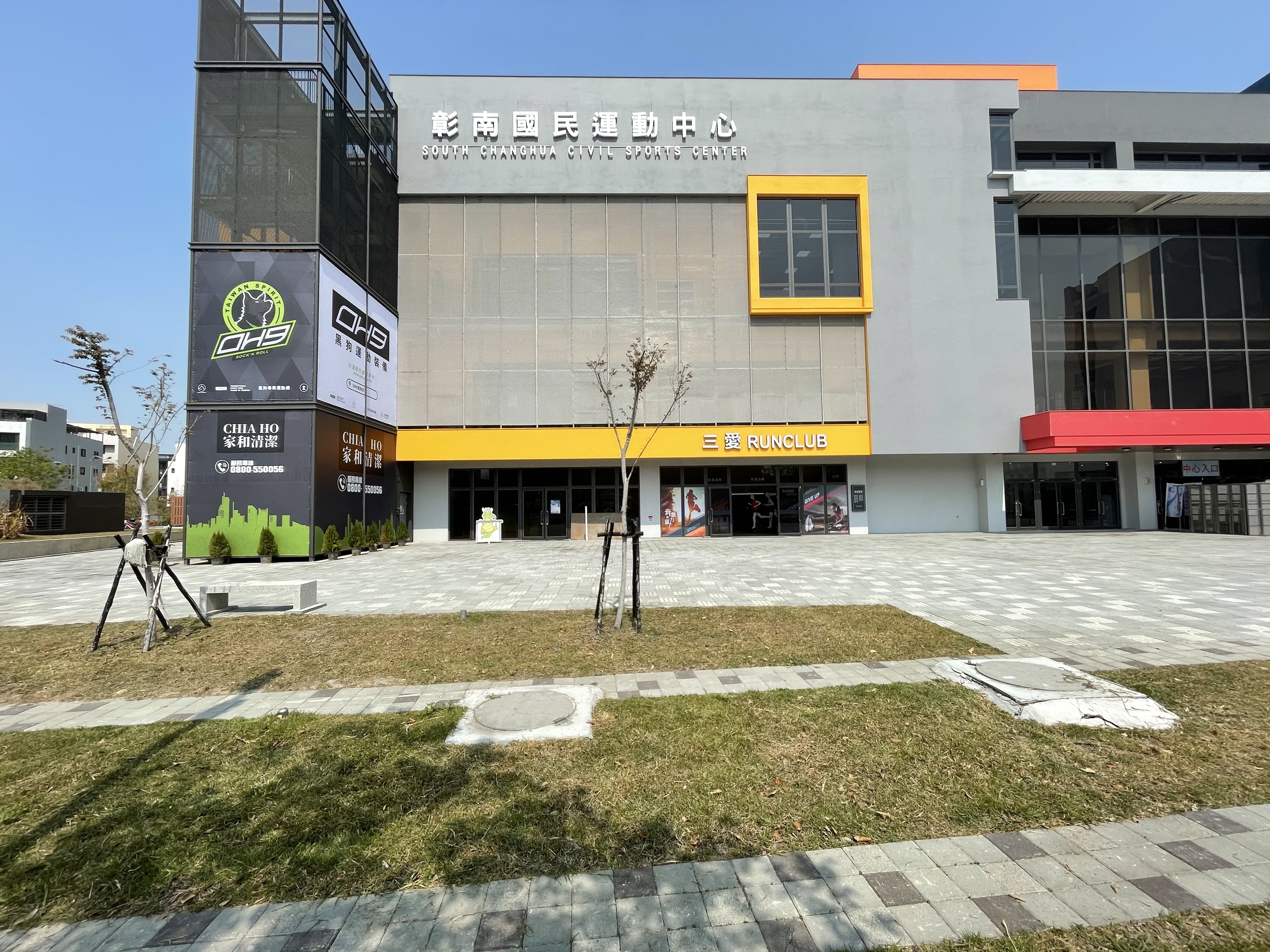 彰南國民運動中心