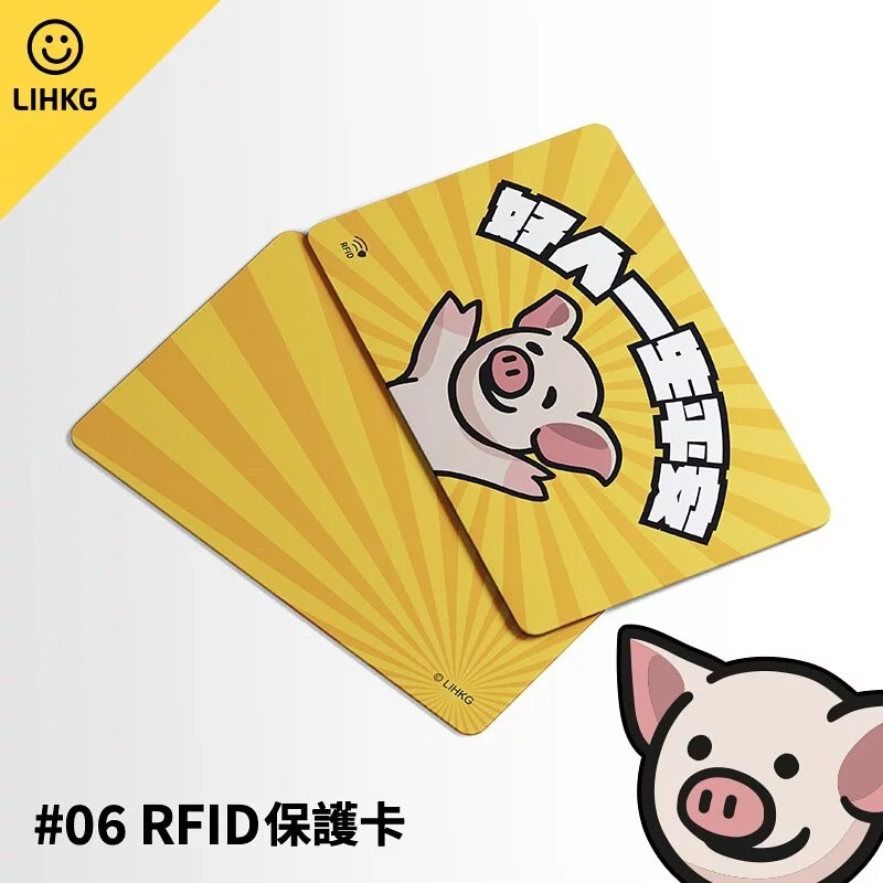LIHKG RFID 保護卡 #06 連豬 | 好人一生平安 | LIHKG 官方授權產品 | 保護個人資料