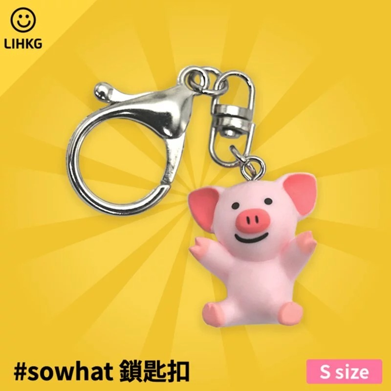 連豬 SO WHAT 鎖匙扣 | LIHKG Pig Figure | LIHKG 官方授權產品