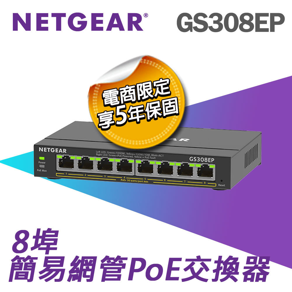 電商限定】NETGEAR GS308EP 8埠Gigabit PoE 簡易網管交換器總PoE瓦數62W